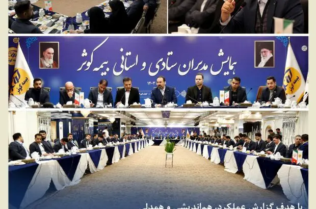 برگزاری همایش مدیران ستادی و استانی بیمه کوثر
