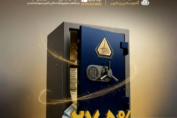 سود خرداد ۱۴۰۵ صندوق «گنجینه زرین شهر» به حساب سرمایه‌گذاران واریز شد
