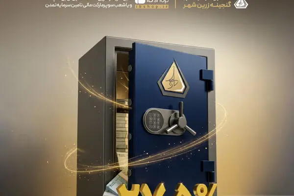 سود خرداد ۱۴۰۵ صندوق «گنجینه زرین شهر» به حساب سرمایه‌گذاران واریز شد
