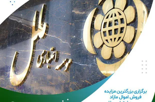 برگزاری بزرگترین مزایده فروش اموال مازاد موسسه اعتباری ملل
