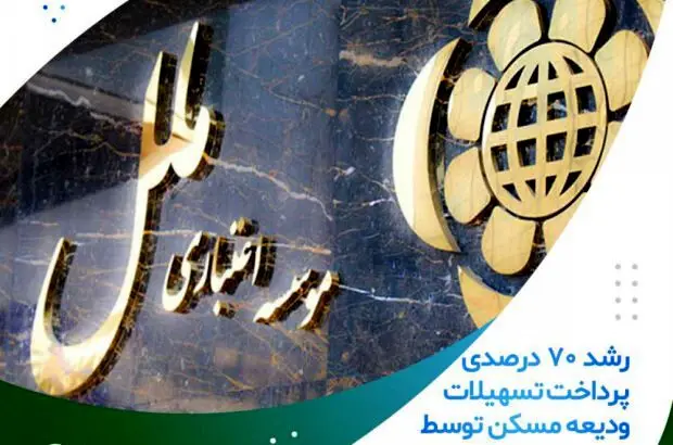 رشد ۷۰ درصدی پرداخت تسهیلات ودیعه مسکن توسط موسسه اعتباری ملل