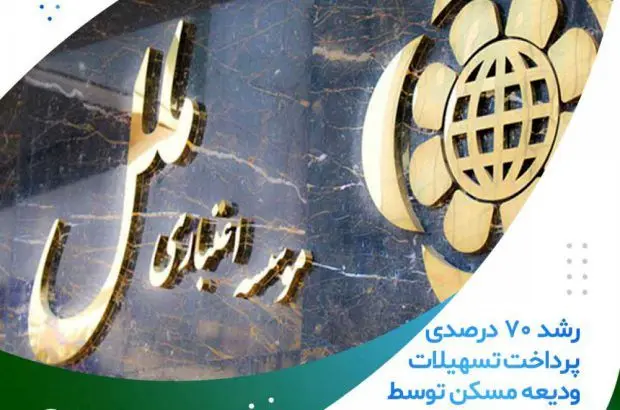 رشد ۷۰ درصدی پرداخت تسهیلات ودیعه مسکن توسط موسسه اعتباری ملل