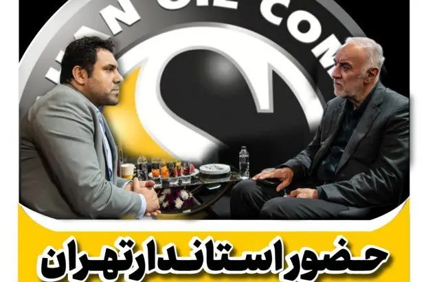 حضور استاندار تهران در غرفه شرکت نفت سپاهان
