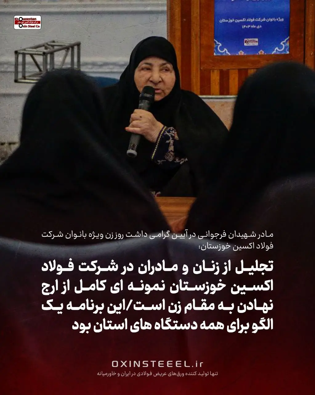 تجلیل از زنان و مادران در شرکت فولاد اکسین خوزستان نمونه ای کامل از ارج نهادن به مقام زن است/این برنامه یک الگو برای همه دستگاه های استان بود