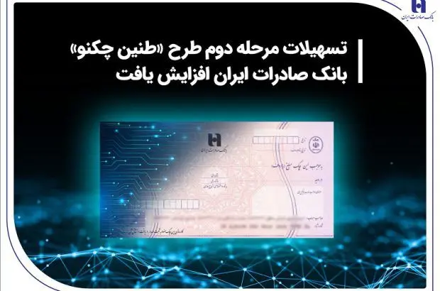تسهیلات مرحله دوم طرح «طنین چکنو» بانک صادرات ایران افزایش یافت
