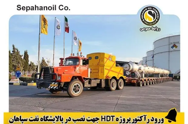 ورود رآکتور پروژه HDT جهت نصب در پالایشگاه نفت سپاهان

