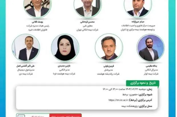 یازدهمین نشست اتاق فکر صنعت بیمه با عنوان «سامانه تبادل دیجیتال اتکایی»
