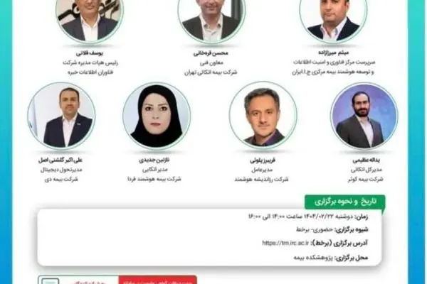 یازدهمین نشست اتاق فکر صنعت بیمه با عنوان «سامانه تبادل دیجیتال اتکایی»
