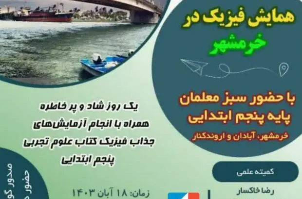 برگزاری همایش فیزیک در منطقه آزاد اروند
