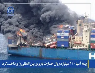 بیمه آسیا ۲۱۰ میلیارد ریال خسارت باربری بین المللی را پرداخت کرد
