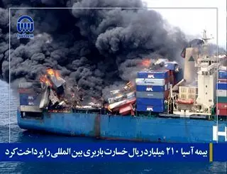 بیمه آسیا ۲۱۰ میلیارد ریال خسارت باربری بین المللی را پرداخت کرد

