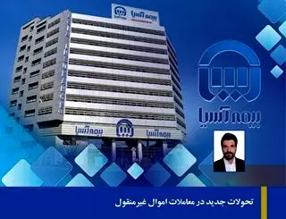 تحولات جدید در معاملات اموال غیرمنقول
