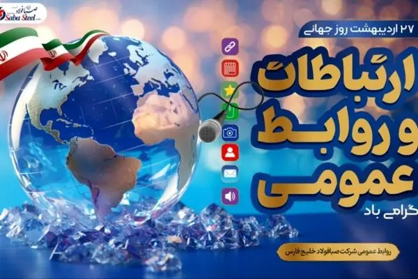 پیام مدیرعامل شرکت صبا فولاد خلیج فارس به مناسبت روز روابط عمومی و ارتباطات
