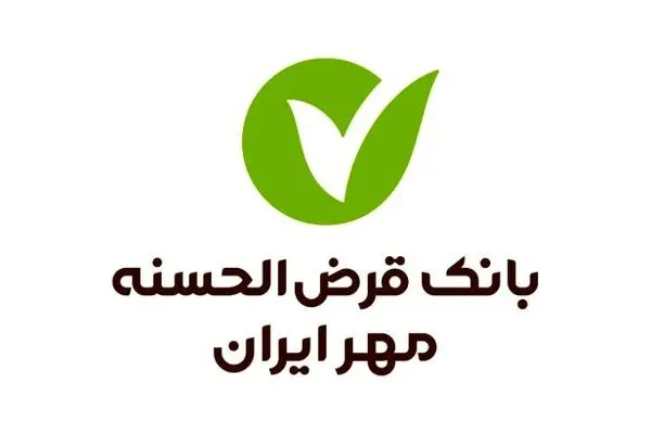 بانک قرض‌الحسنه مهر ایران بیشترین وام را پرداخت و کمترین معوقات را ثبت کرد
