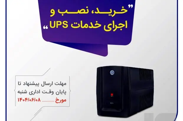 آگهی دریافت پیشنهاد (RFP) پروژه خرید، نصب و اجرای خدمات UPS
