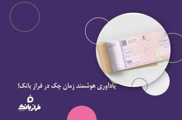 یادآوری هوشمند زمان چک در فراز بانک!
