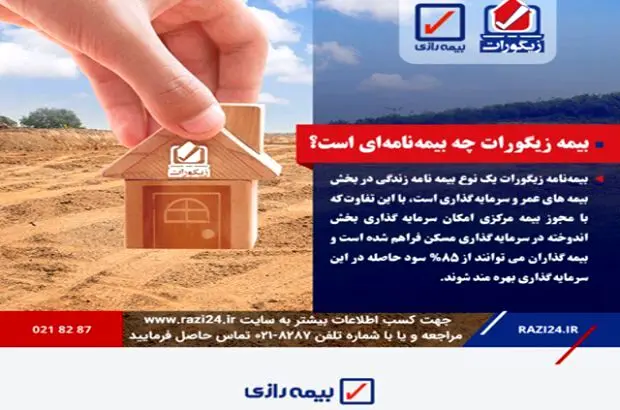 عملکرد موفق بیمه رازی در توسعه بیمه‌های زندگی
