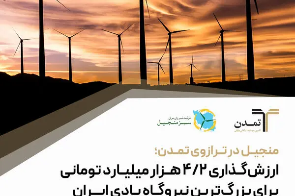 منجیل در ترازوی تمدن؛ ارزش‌گذاری ۴.۲ هزار میلیارد تومانی برای بزرگ‌ترین نیروگاه بادی ایران

