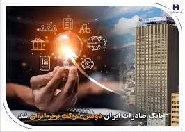بانک صادرات ایران دومین شرکت برتر ایران شد
