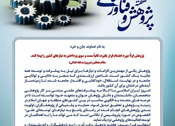 پیام مدیرعامل شرکت صنایع پتروشیمی کرمانشاه به مناسبت نکوداشت هفته پژوهش و فناوری
