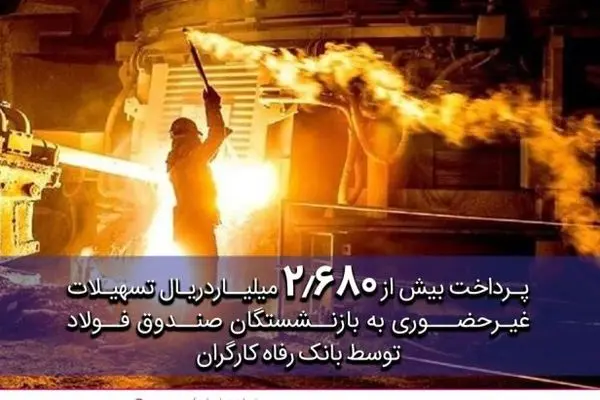 پرداخت غیرحضوری بیش از ۲٫۶۸۰ میلیارد ریال تسهیلات به بازنشستگان صندوق فولاد توسط بانک رفاه کارگران
