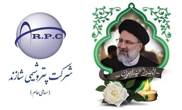 پیام تسلیت مدیرعامل و نایب رئیس هیات مدیره پتروشیمی شازند به مناسبت شهادت ریاست محترم جمهور
