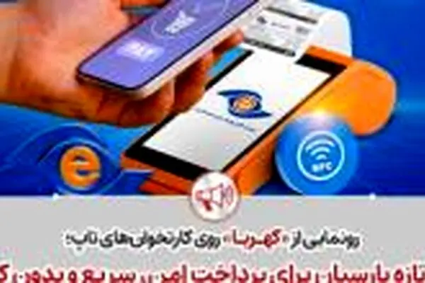 گام تازه پارسیان برای پرداخت امن، سریع و بدون کارت
