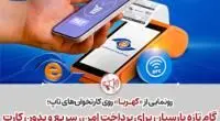 گام تازه پارسیان برای پرداخت امن، سریع و بدون کارت
