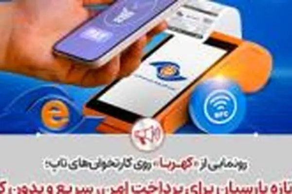 گام تازه پارسیان برای پرداخت امن، سریع و بدون کارت
