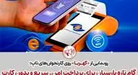 گام تازه پارسیان برای پرداخت امن، سریع و بدون کارت
