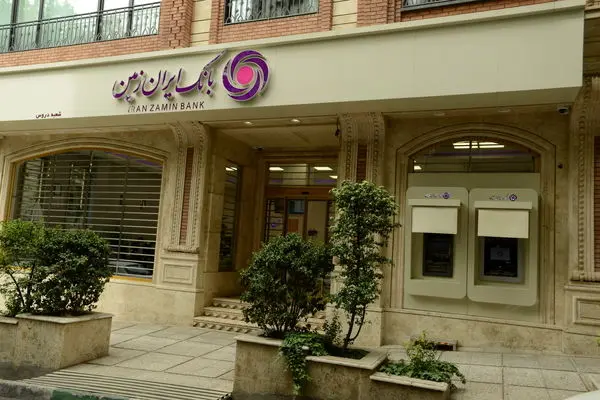 بانک ایران زمین: اعتماد شما، محرک نوآوری های ماست
