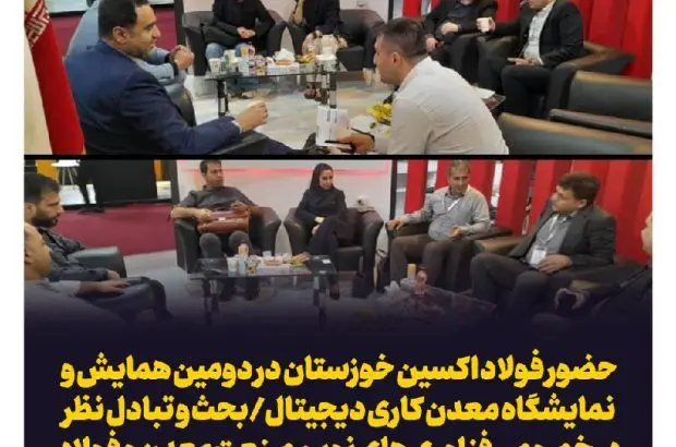 حضور فولاد اکسین خوزستان در دومین همایش و نمایشگاه معدن کاری دیجیتال
