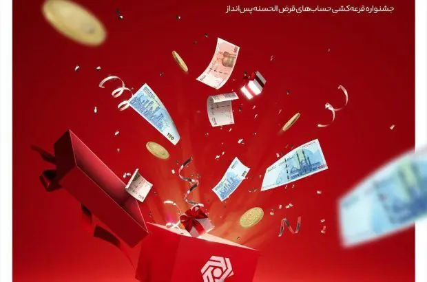 جشنواره قرعه‌کشی حساب‌های قر‌ض‌الحسنه بانک گردشگری برگزار می‌شود