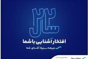 آغاز جشنواره فروش محصولات بیمه‌ای به مناسبت سالروز تاسیس بیمه سینا
