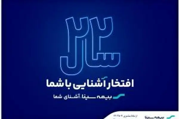 آغاز جشنواره فروش محصولات بیمه‌ای به مناسبت سالروز تاسیس بیمه سینا
