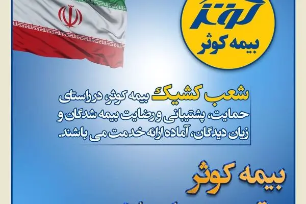 بیمه کوثر پر قدرت و با صلابت ‌
