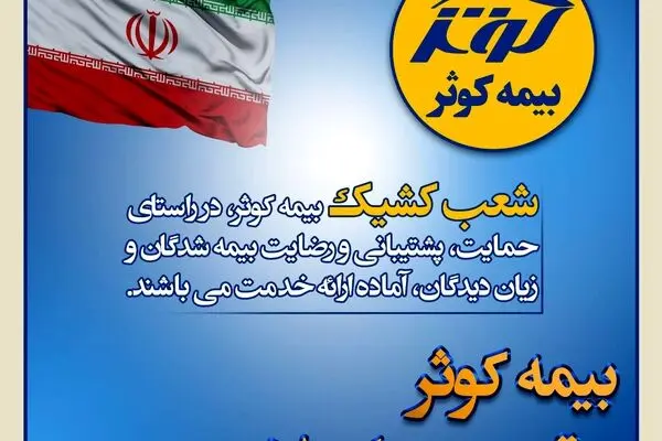 بیمه کوثر پر قدرت و با صلابت ‌
