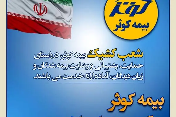 بیمه کوثر پر قدرت و با صلابت ‌
