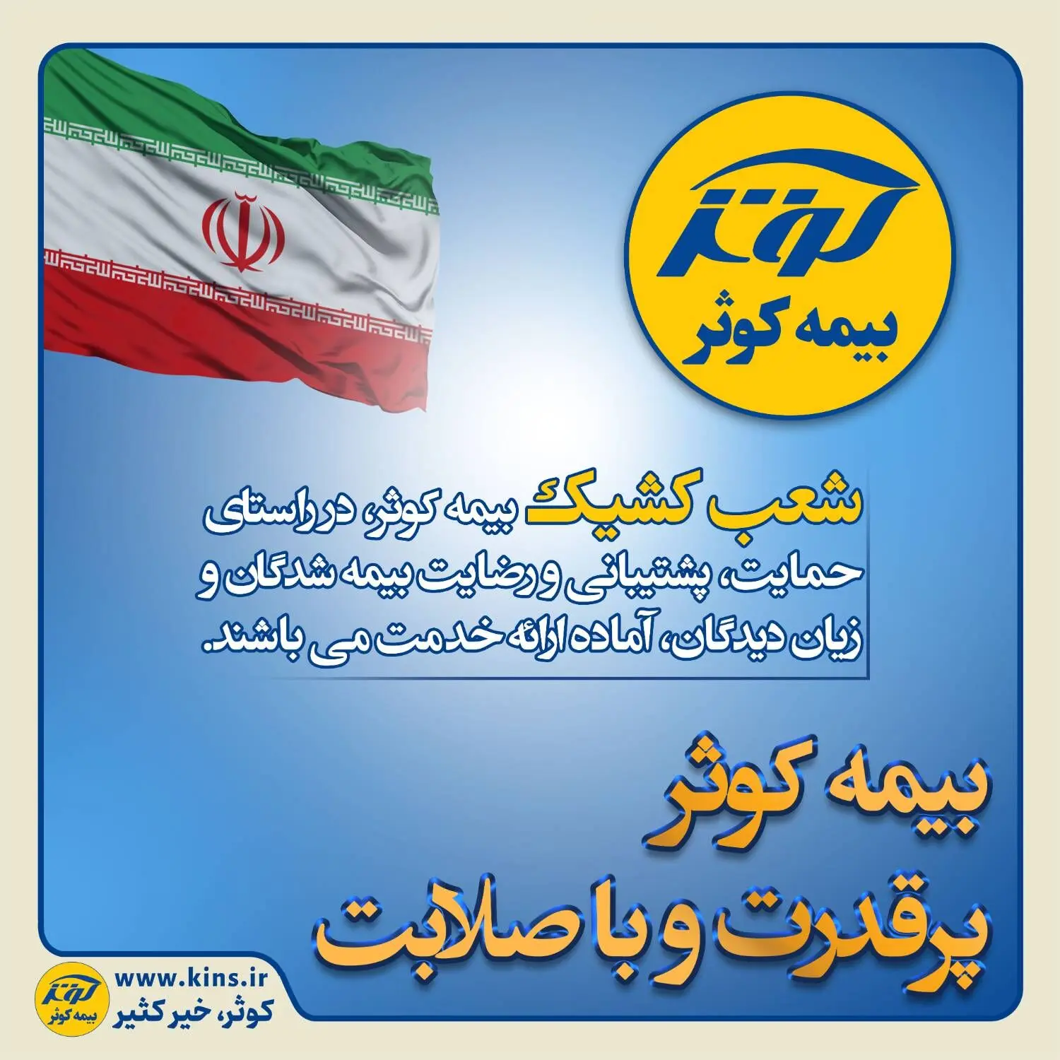 بیمه کوثر پر قدرت و با صلابت ‌
