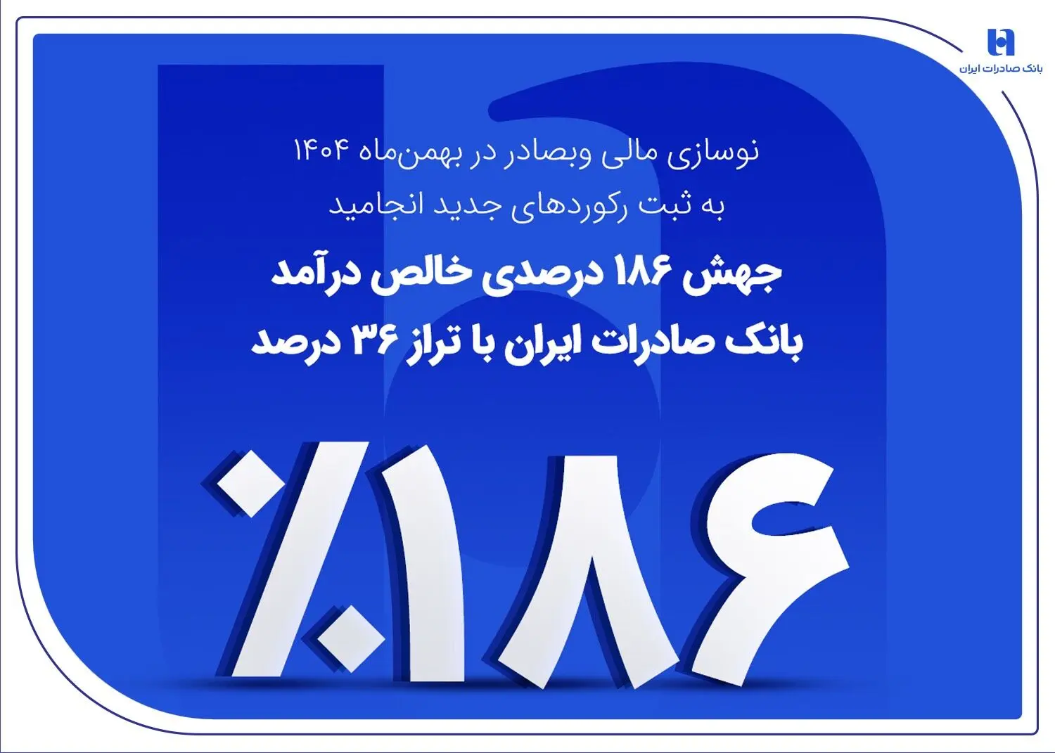 جهش ۱۸۶ درصدی خالص درآمد بانک صادرات ایران با تراز ۳۶ درصد
