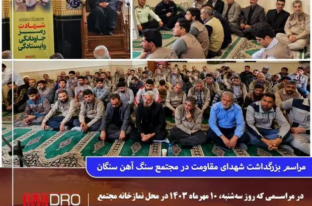مراسم بزرگداشت شهدای مقاومت در مجتمع سنگ آهن سنگان
