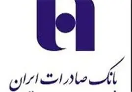 پرداخت بیش از ۴۶ همت وام قرض‌الحسنه و حمایتی توسط بانک صادرات ایران
