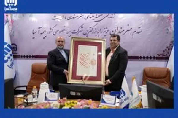 امضاء تفاهم نامه همکاری بزرگترین بیمه خصوصی کشور با صندوق اعتباری هنرمندان / بیمه آسیا میزبان جامعه بزرگ هنری کشور
