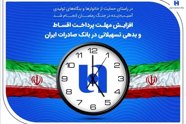 افزایش مهلت پرداخت اقساط و بدهی تسهیلاتی در بانک صادرات ایران
