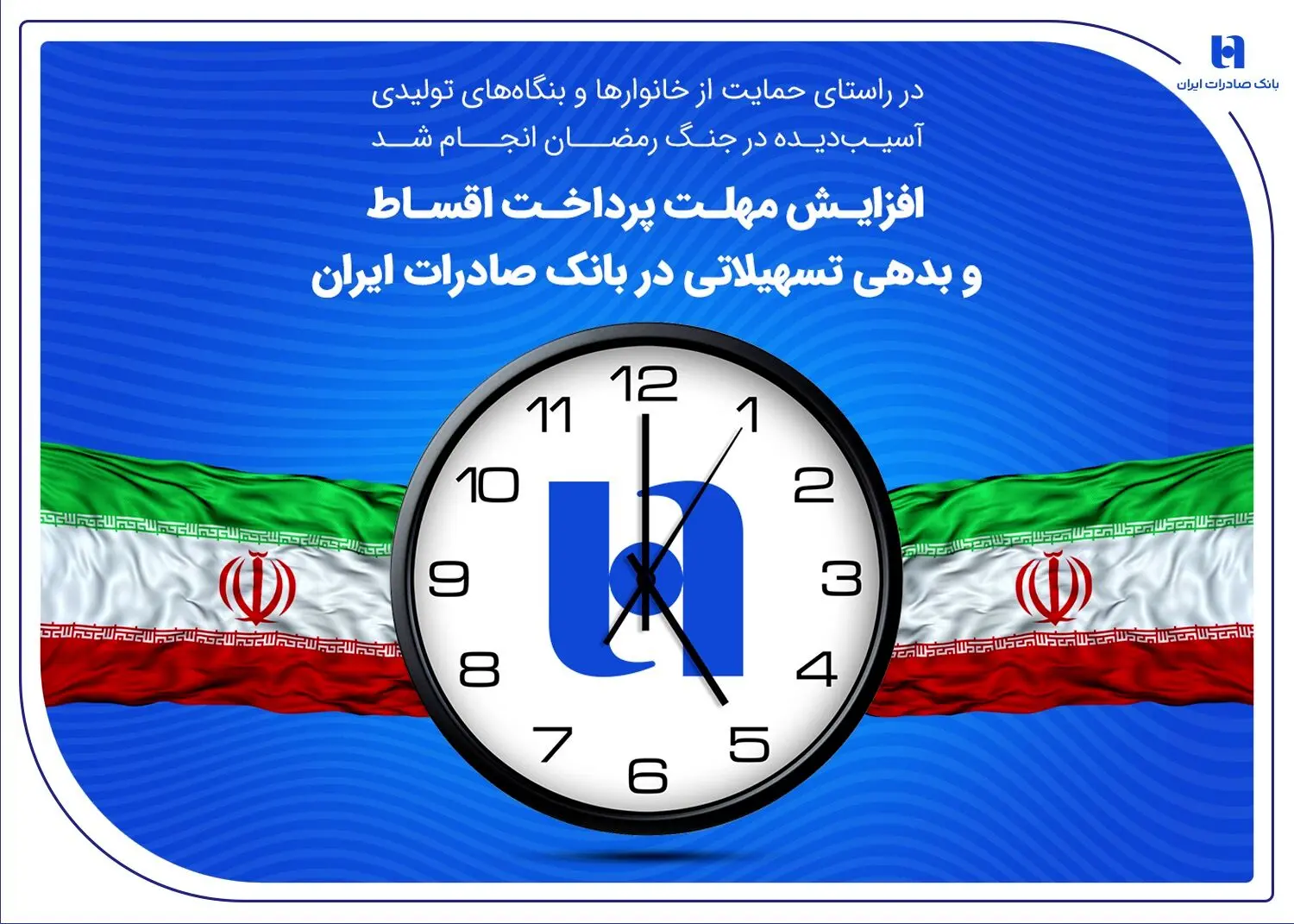 افزایش مهلت پرداخت اقساط و بدهی تسهیلاتی در بانک صادرات ایران
