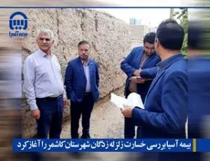 بیمه آسیا بررسی خسارت زلزله زدگان شهرستان کاشمر را آغاز کرد
