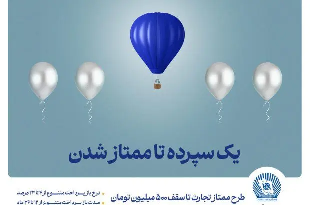 طرح “ممتاز تجارت” ابزاری کارآمد برای تمام سلایق و مشتریان
