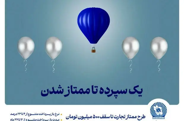 طرح “ممتاز تجارت” ابزاری کارآمد برای تمام سلایق و مشتریان
