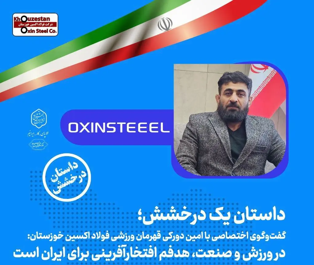 در ورزش و صنعت هدفم افتخارآفرینی برای ایران است/ تمام تلاشم افتخار آفرینی برای فولاد اکسین است
