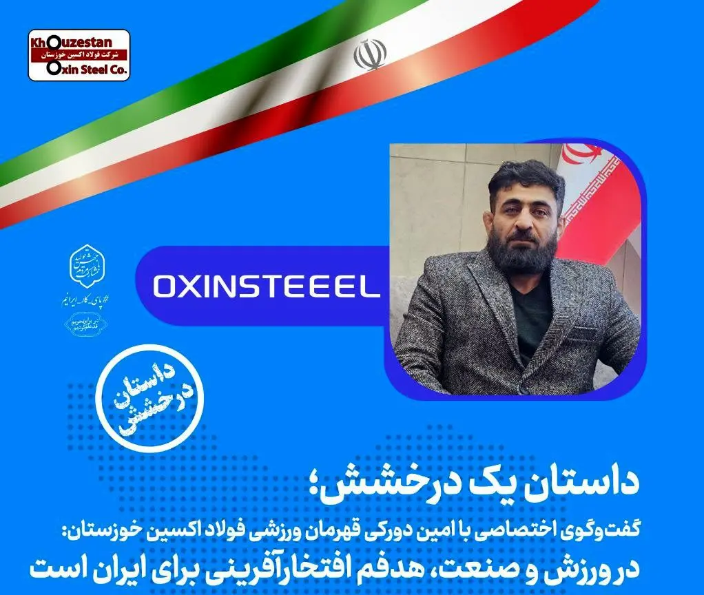 در ورزش و صنعت هدفم افتخارآفرینی برای ایران است/ تمام تلاشم افتخار آفرینی برای فولاد اکسین است
